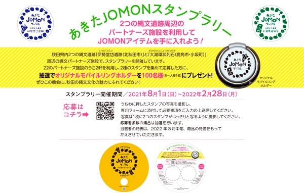 あきたJOMONスタンプラリー 開催中！抽選で100名様に当たる！　2022／2／28まで