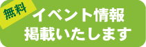 イベント掲載無料