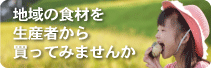 地域の食材を生産者から買ってみませんか